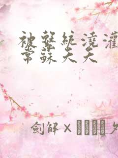 被系统浇灌的日常苏夭夭