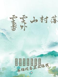 雯雯山村落难记番外