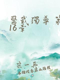 医武独尊 第616章