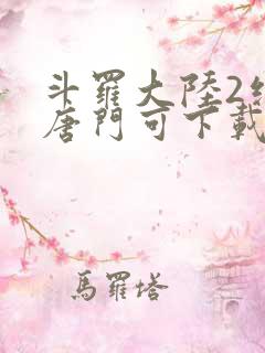斗罗大陆2绝世唐门可下载