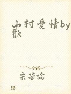 山村爱情by念欢
