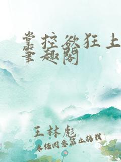 掌控欲狂上加狂笔趣阁
