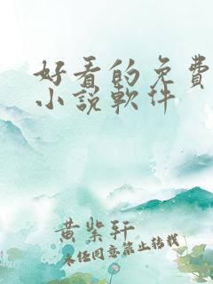 好看的免费完结小说软件