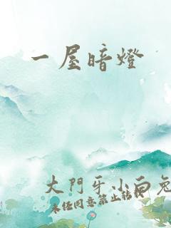 一屋暗灯