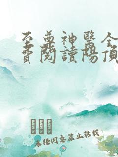 至尊神医全文免费阅读阳顶天