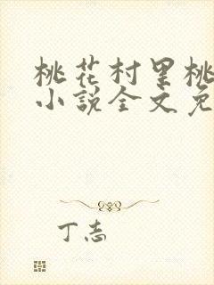 桃花村里桃花运小说全文免费阅读完整版