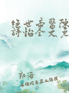 绝世帝医陈阳夏诗怡全文免费