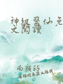神级医仙免费全文阅读