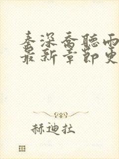 秦深乔听雨小说最新章节更新