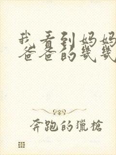 我看到妈妈在吃爸爸的几几年的菜