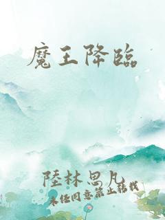 魔王降临