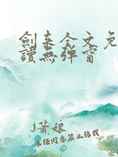 剑来全文免费阅读无弹窗