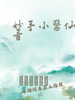 妙手小医仙在线看