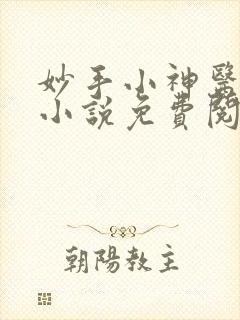 妙手小神医吴天小说免费阅读