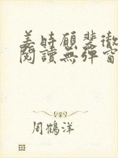 姜时愿裴彻免费阅读无弹窗笔趣阁