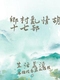 乡村乱情胡秀英十七部