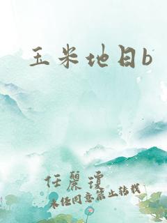 玉米地日b