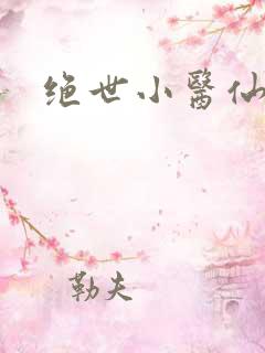 绝世小医仙免费