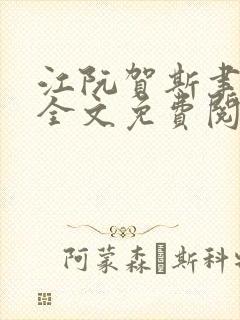 江阮贺斯聿小说全文免费阅读