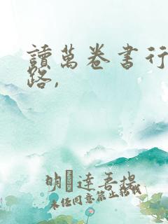 读万卷书行万里路,