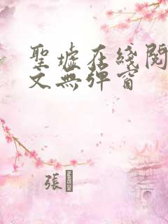 圣墟在线阅读全文无弹窗