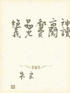 绝品都市神医陈义免费阅读