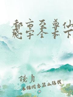 都市至尊仙医陈飞宇全本下载免费阅读