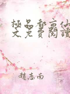 极品都市仙医全文免费阅读