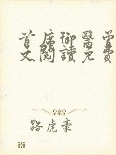 首席御医曾毅全文阅读免费