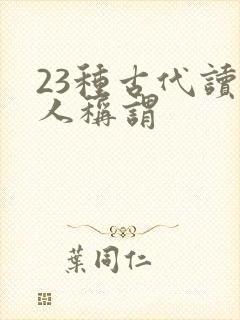 23种古代读书人称谓