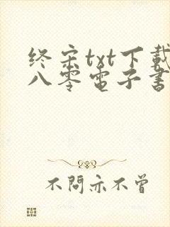 终宋txt下载八零电子书