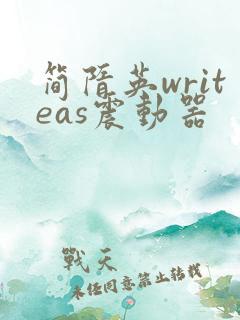 简隋英writeas震动器