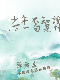 少年不知读书好,下一句是什么?
