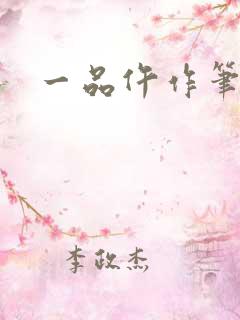 一品仵作笔趣阁