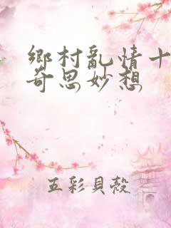 乡村乱情十九部奇思妙想