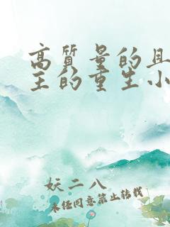 高质量的且多女主的重生小说