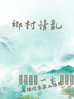 乡村情乱