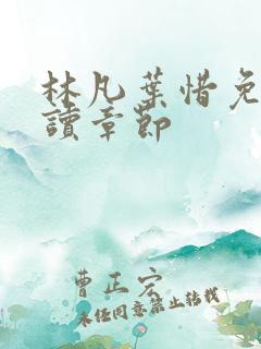 林凡叶惜免费阅读章节