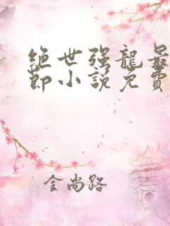 绝世强龙最新章节小说免费阅读