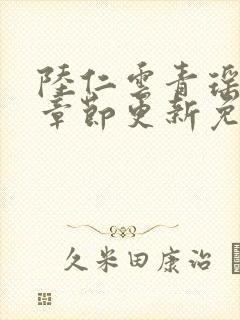 陆仁云青瑶最新章节更新免费阅读
