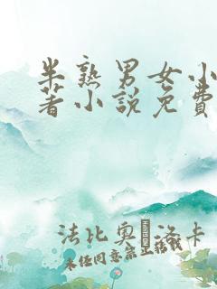 半熟男女小说原著小说免费阅读