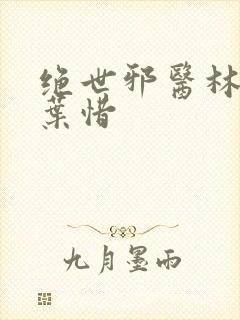 绝世邪医林凡与叶惜