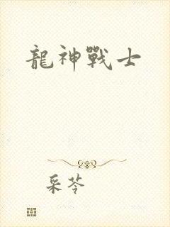 龙神战士