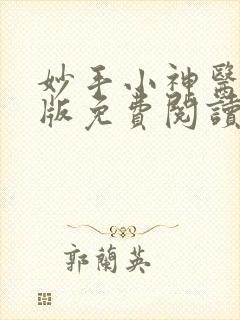 妙手小神医完整版免费阅读