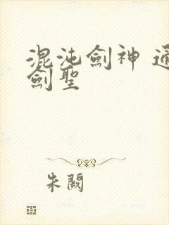 混沌剑神 通天剑圣