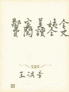 邻家美姨全文免费阅读全文