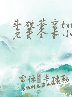 斗破苍穹txt免费全本小说下载