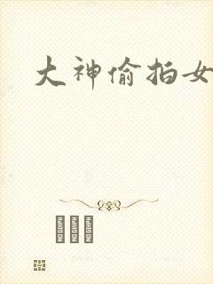 大神偷拍女澡堂