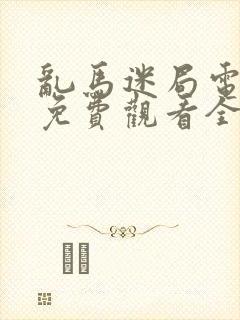 乱马迷局电视剧免费观看全集高清