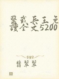 医武兵王免费阅读全文5200